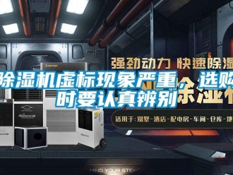 企業(yè)新聞除濕機(jī)虛標(biāo)現(xiàn)象嚴(yán)重，選購(gòu)時(shí)要認(rèn)真辨別