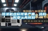 除濕機(jī)虛標(biāo)現(xiàn)象嚴(yán)重，選購(gòu)時(shí)要認(rèn)真辨別