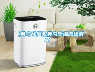 企業(yè)新聞【黃島除濕機(jī)黃島除濕器絕對(duì)高