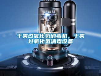 企業(yè)新聞干霧過氧化氫消毒機，干霧過氧化氫消毒設(shè)備