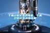 干霧過氧化氫消毒機，干霧過氧化氫消毒設(shè)備