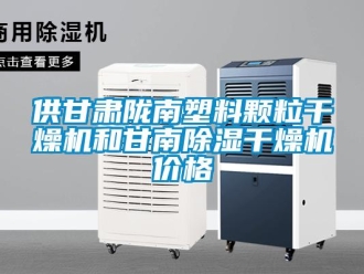 企業(yè)新聞供甘肅隴南塑料顆粒干燥機(jī)和甘南除濕干燥機(jī)價(jià)格