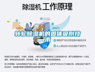 知識百科轉(zhuǎn)輪除濕機(jī)的固體吸附技術(shù)