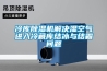 冷庫除濕機解決濕空氣進入冷藏庫結(jié)冰與結(jié)霜問題