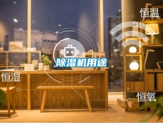 企業(yè)新聞除濕機(jī)用途