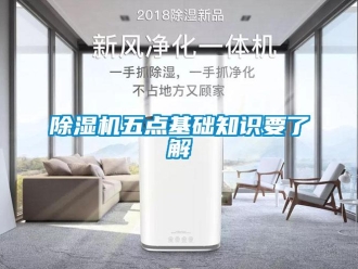 企業(yè)新聞除濕機五點基礎(chǔ)知識要了解