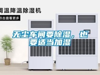 知識百科無塵車間要除濕，也要適當(dāng)加濕