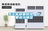 無(wú)塵車間要除濕，也要適當(dāng)加濕