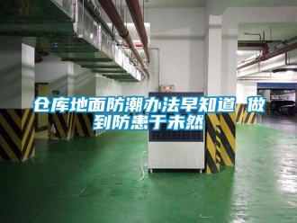企業(yè)新聞倉庫地面防潮辦法早知道 做到防患于未然