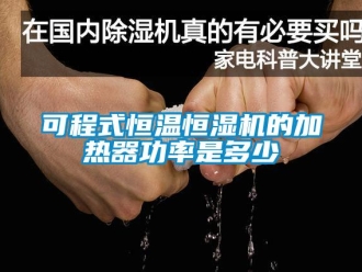 知識百科可程式恒溫恒濕機(jī)的加熱器功率是多少