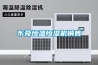 東莞恒溫恒濕機(jī)銷售