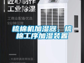 知識(shí)百科梳棉機(jī)加濕器，梳棉工序加濕裝置
