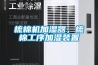 梳棉機(jī)加濕器，梳棉工序加濕裝置
