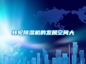 知識百科轉(zhuǎn)輪除濕機(jī)的發(fā)展空間大