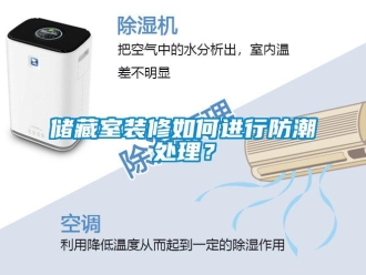 企業(yè)新聞儲(chǔ)藏室裝修如何進(jìn)行防潮處理？