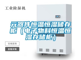 知識百科元器件恒溫恒濕儲存柜（電子物料恒溫恒濕存儲柜）