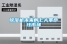 除濕機(jī)未來的七大革命性市場