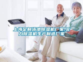 企業(yè)新聞上海定制泳池除濕機廠家,實力除濕機生產(chǎn)制造廠家