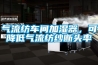氣流紡車間加濕器，可降低氣流紡紗斷頭率