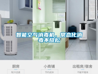 知識百科智能空氣消毒機(jī)，常態(tài)化消毒不放松
