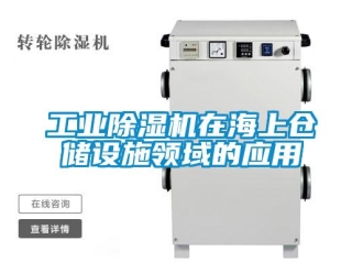 企業(yè)新聞工業(yè)除濕機(jī)在海上倉儲(chǔ)設(shè)施領(lǐng)域的應(yīng)用
