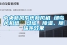 中央新風(fēng)系統(tǒng)新風(fēng)機 綠島風(fēng)機組  過濾、除濕、除味等效果