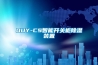OUY-CS智能開關(guān)柜除濕裝置