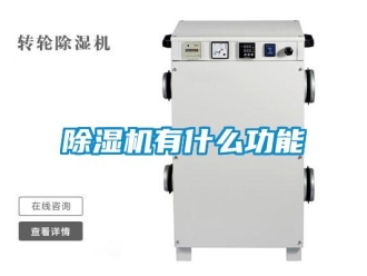 企業(yè)新聞除濕機有什么功能