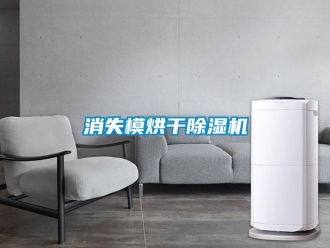 知識百科消失模烘干除濕機(jī)