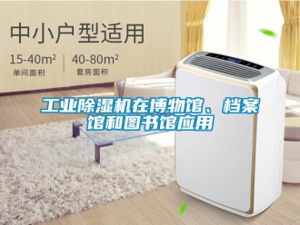 企業(yè)新聞工業(yè)除濕機在博物館、檔案館和圖書館應(yīng)用