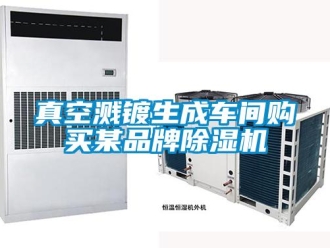 知識(shí)百科真空濺鍍生成車間購(gòu)買某品牌除濕機(jī)
