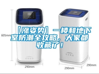 企業(yè)新聞【漲姿勢(shì)】一樓和地下室防潮全攻略，大家都收藏了！