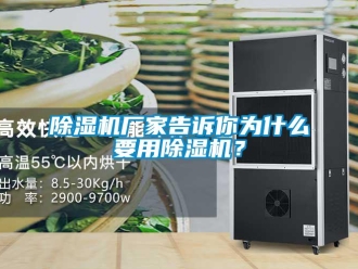 企業(yè)新聞除濕機(jī)廠家告訴你為什么要用除濕機(jī)？
