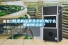 除濕機(jī)廠家告訴你為什么要用除濕機(jī)？
