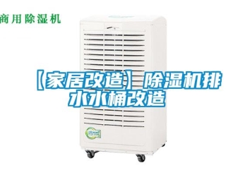 企業(yè)新聞【家居改造】除濕機(jī)排水水桶改造