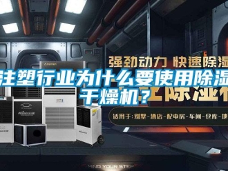 知識(shí)百科注塑行業(yè)為什么要使用除濕干燥機(jī)？