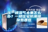 住一樓濕氣太重怎么辦？一樓住宅防潮措施有哪些