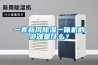 一套新風(fēng)除濕一體機(jī)的靈魂是什么？