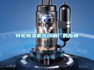 知識百科轉(zhuǎn)輪除濕機在印刷廠的應(yīng)用