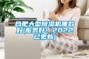 合肥大型除濕機(jī)哪款好(服務(wù)好！2022已更新)