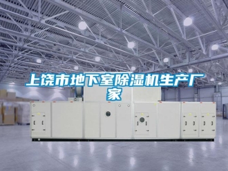 企業(yè)新聞上饒市地下室除濕機(jī)生產(chǎn)廠家