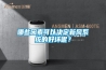 哪些因素可以決定新風(fēng)系統(tǒng)的好壞呢？