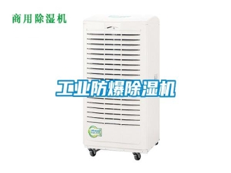 企業(yè)新聞工業(yè)防爆除濕機(jī)