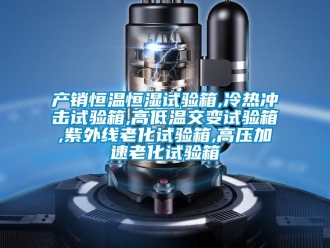 知識百科產(chǎn)銷恒溫恒濕試驗箱,冷熱沖擊試驗箱,高低溫交變試驗箱,紫外線老化試驗箱,高壓加速老化試驗箱