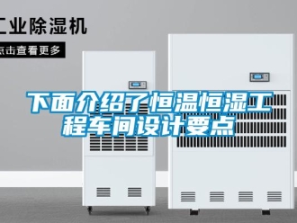 知識(shí)百科下面介紹了恒溫恒濕工程車間設(shè)計(jì)要點(diǎn)