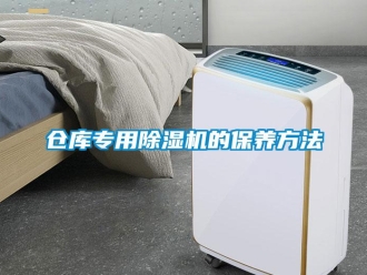 企業(yè)新聞倉庫專用除濕機的保養(yǎng)方法