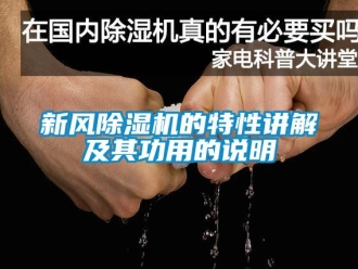 知識(shí)百科新風(fēng)除濕機(jī)的特性講解及其功用的說明