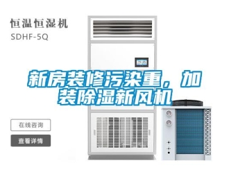 知識百科新房裝修污染重，加裝除濕新風機