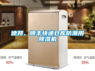 企業(yè)新聞德邦、順豐快遞倉庫防潮用除濕機(jī)