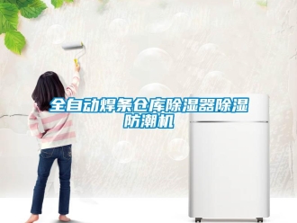 企業(yè)新聞全自動(dòng)焊條倉庫除濕器除濕防潮機(jī)